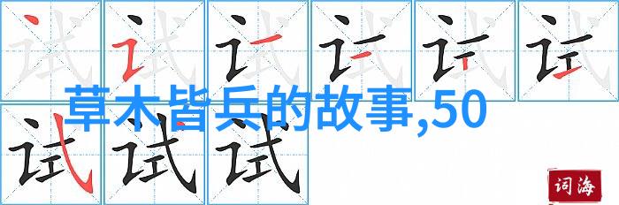 王东瑞书法风全球公认的十大伟人物品装饰
