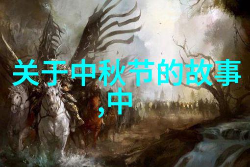 神话传说穿越古代的奇幻之旅