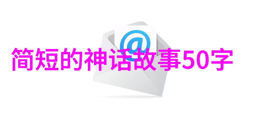 揭秘五行的奥秘中华神话中地理与文化的寓意
