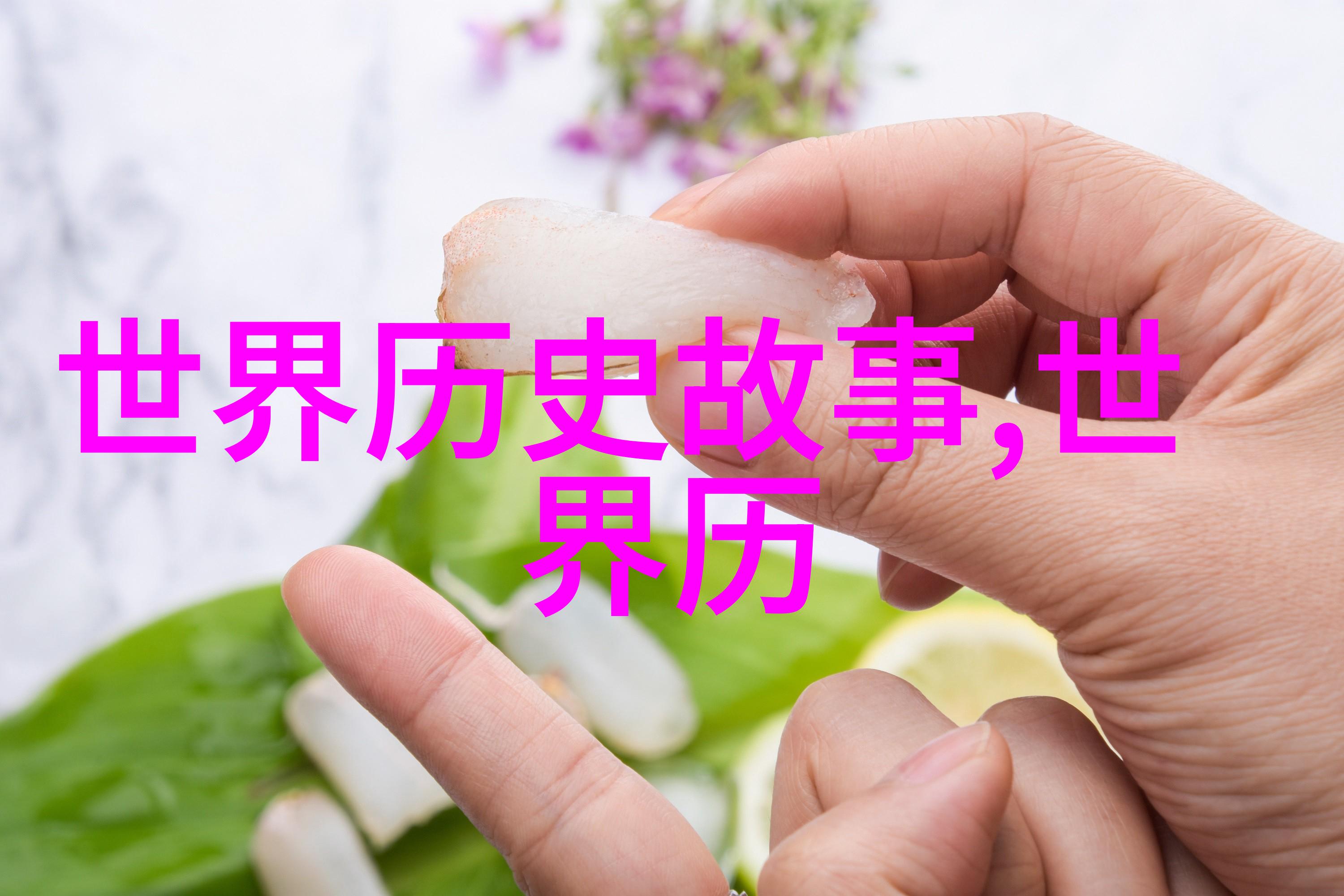 傅山书法家的故事在社会的舞台上绘声绘影笔尖抒发着对传统文化的热爱与不舍