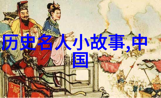 揭秘历史追踪那些隐藏的野史趣闻id