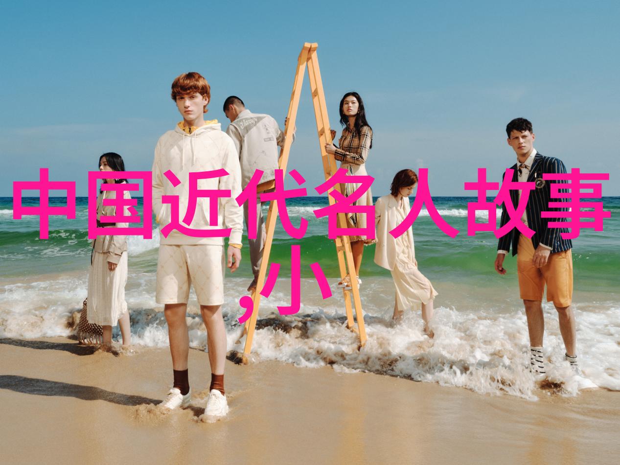 中国近代名人故事栋梁之才的传奇足迹