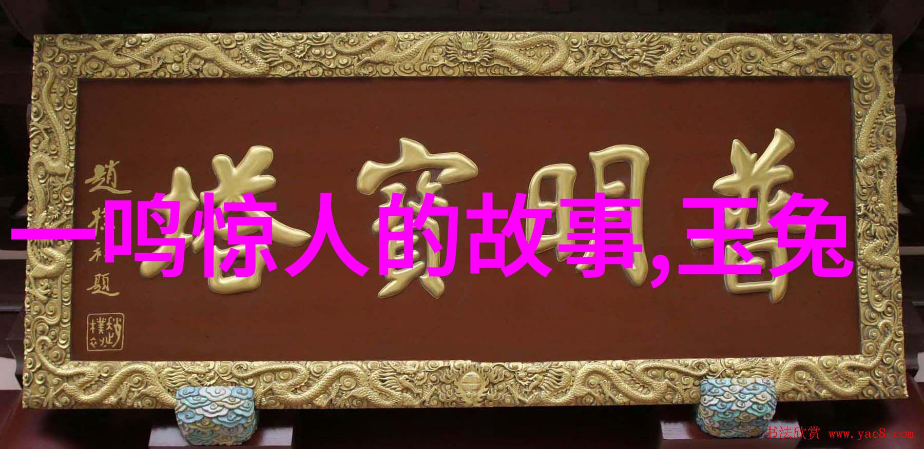 古代诗人与画家的友情柳宗元与黄筌的艺术对话