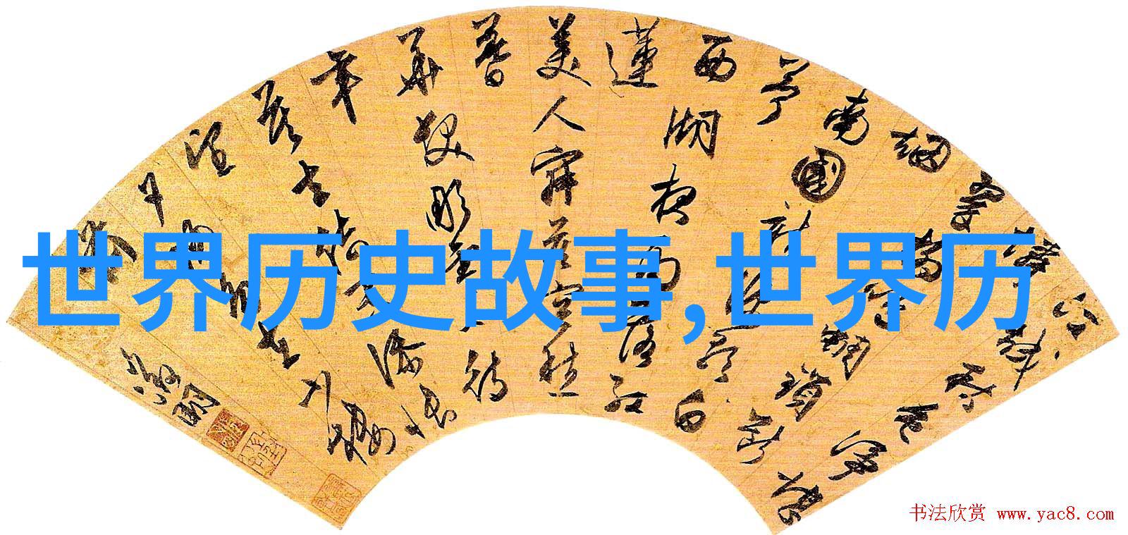 神话故事免费获取探秘古代传说