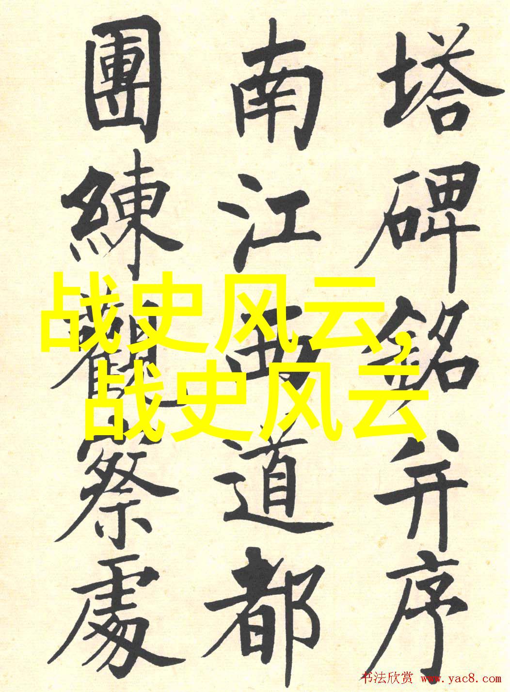 楚国公主历史名人足球明星的传奇传说