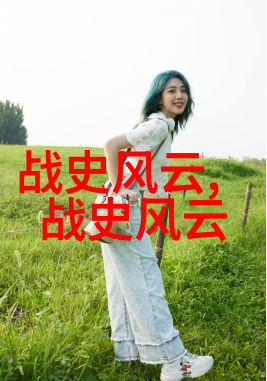 中国历史简表图朱元璋创立锦衣卫守护明朝的安宁