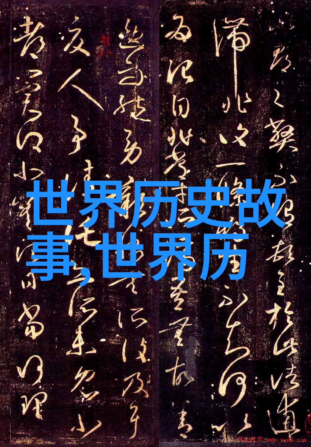 中华上下五千年端午节的来历与石崇王恺比富的物品故事