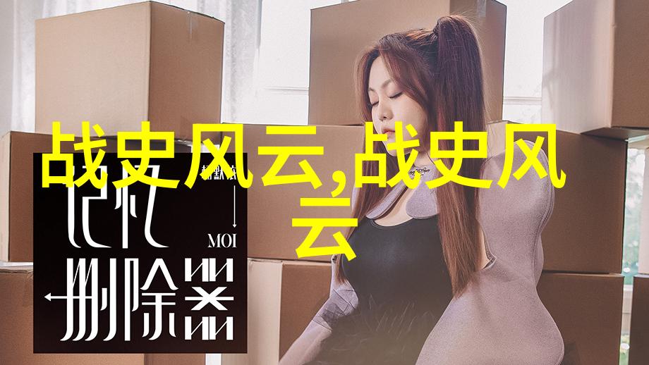 从火焰到冰霜10个历史故事的惊人反差