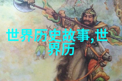 中国历代王朝表-帝制纵横探秘中国古代王朝兴衰