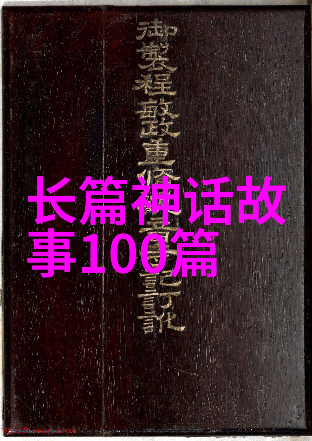隐秘的真相揭开人性的面纱