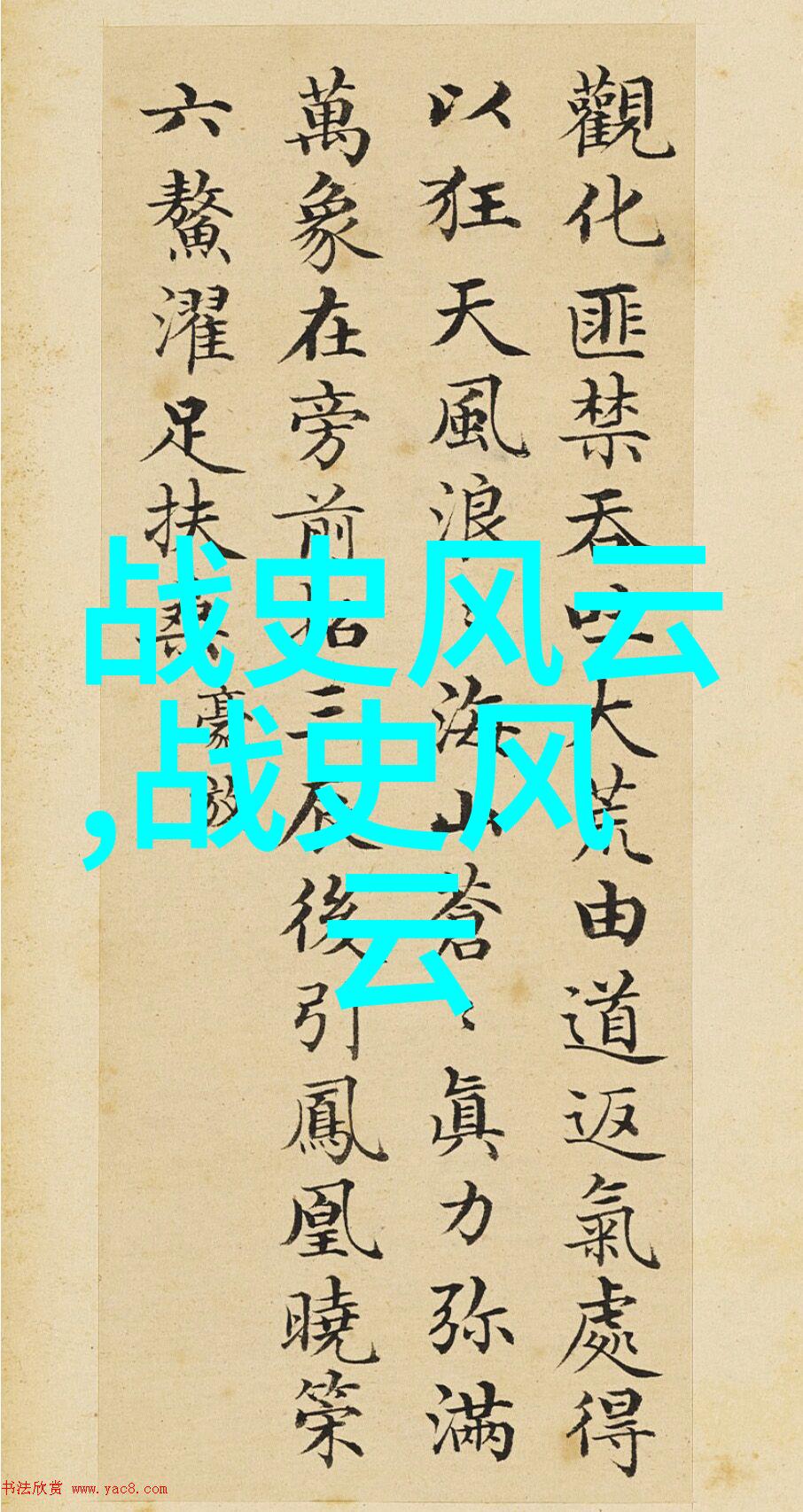 宋雨桂100个历史人物的自然篇章