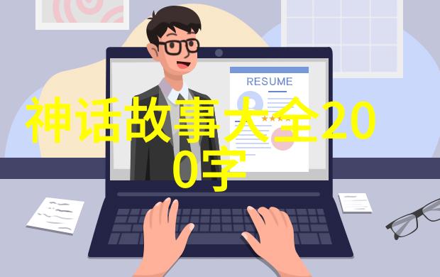 探秘神话世界一百个传说故事的奇幻旅程