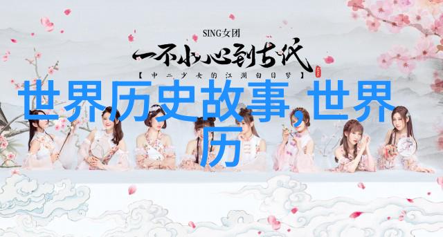 中国历史上的奇闻趣事穿越时空的秘密故事