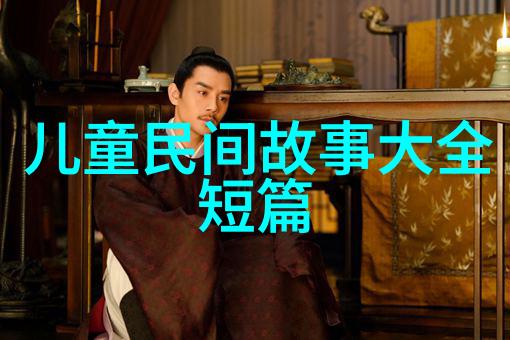 探秘历史的阴影揭开那些不为人知的野史趣闻
