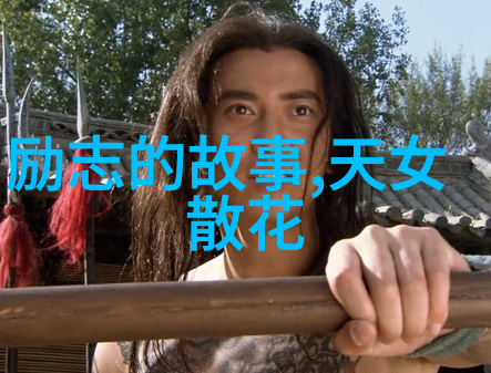 野史中一些有趣的故事-穿越时空的秘密揭秘那些未曾记录的传奇