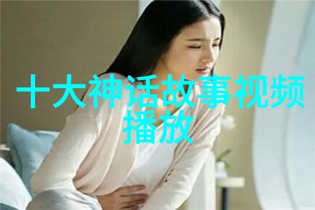 古老的故事中国民间传说探秘