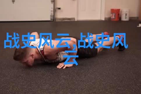 历史上的奇异朝代穿越时空的秘密宴会