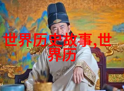 历史的纹理解读一位人物的时代印记