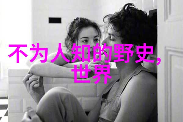 21世纪野史背后的故事揭秘20世纪末至21世纪初的社会文化变迁