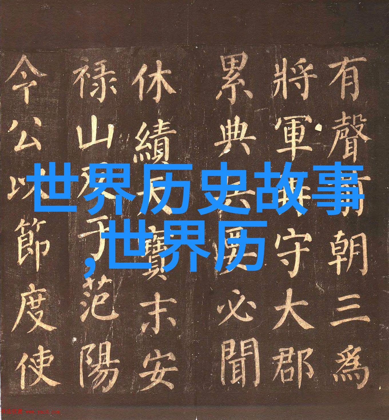 古韵传承诠释历史成语背后的故事