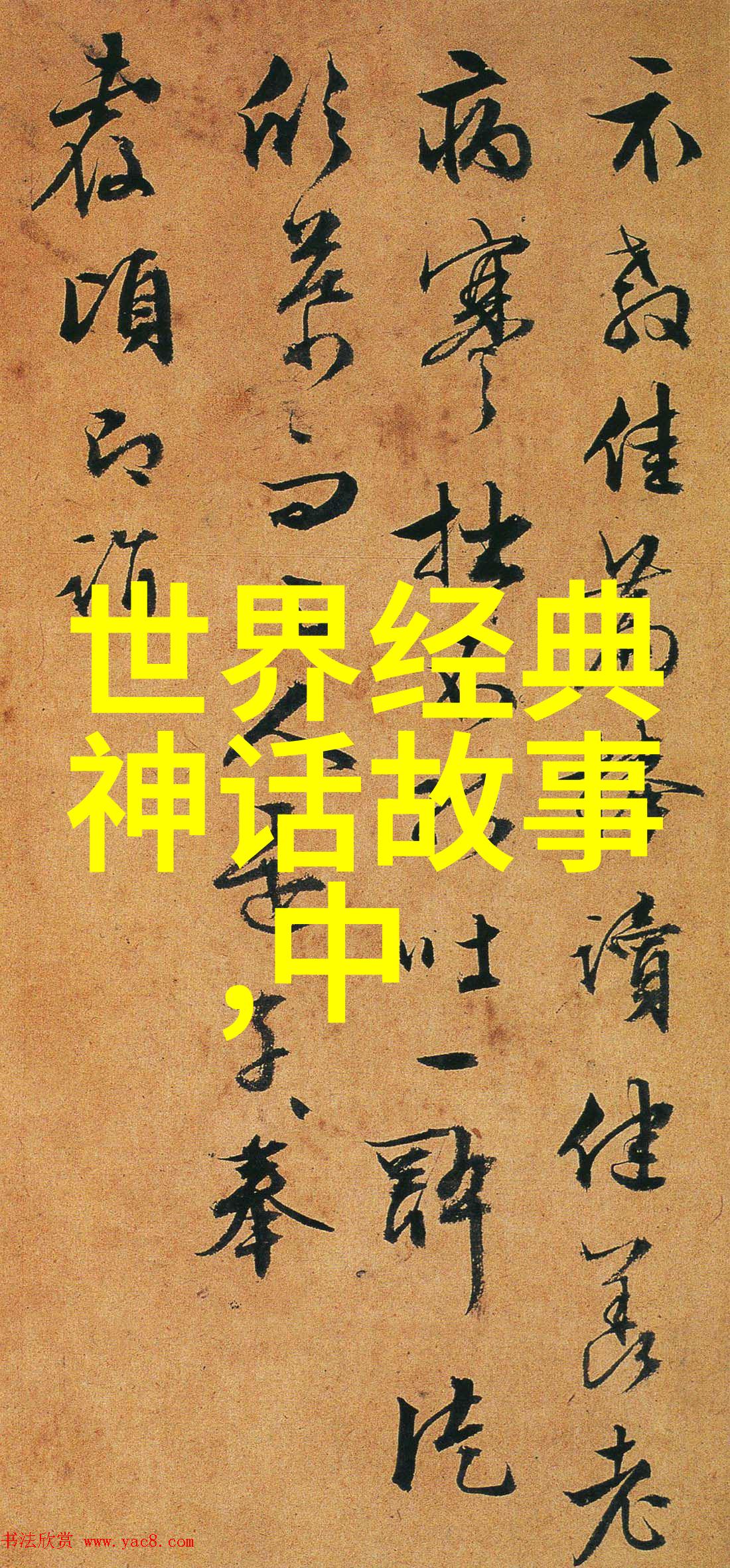 神话之中英雄的落寞