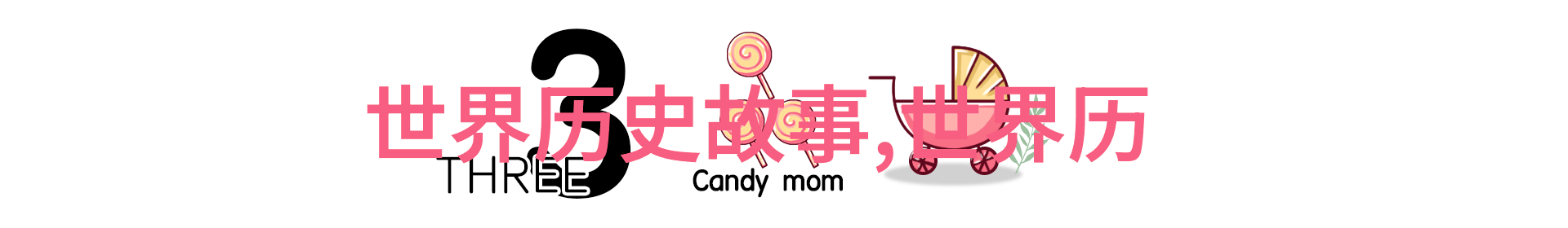 爱丽丝有何能力让灰姑娘放弃追求幸福生活