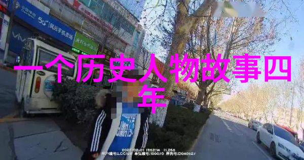 历史故事-穿越时空的传奇揭秘古代英雄与隐逸