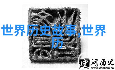 探索历史巨匠的足迹重温往昔辉煌