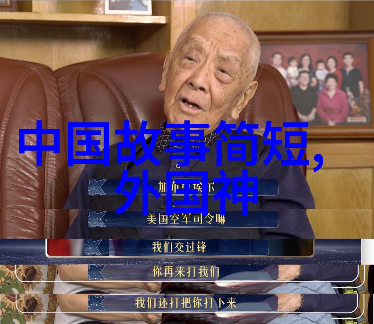 历史的奇闻趣事老子当年也没想到书里会有这样的事儿