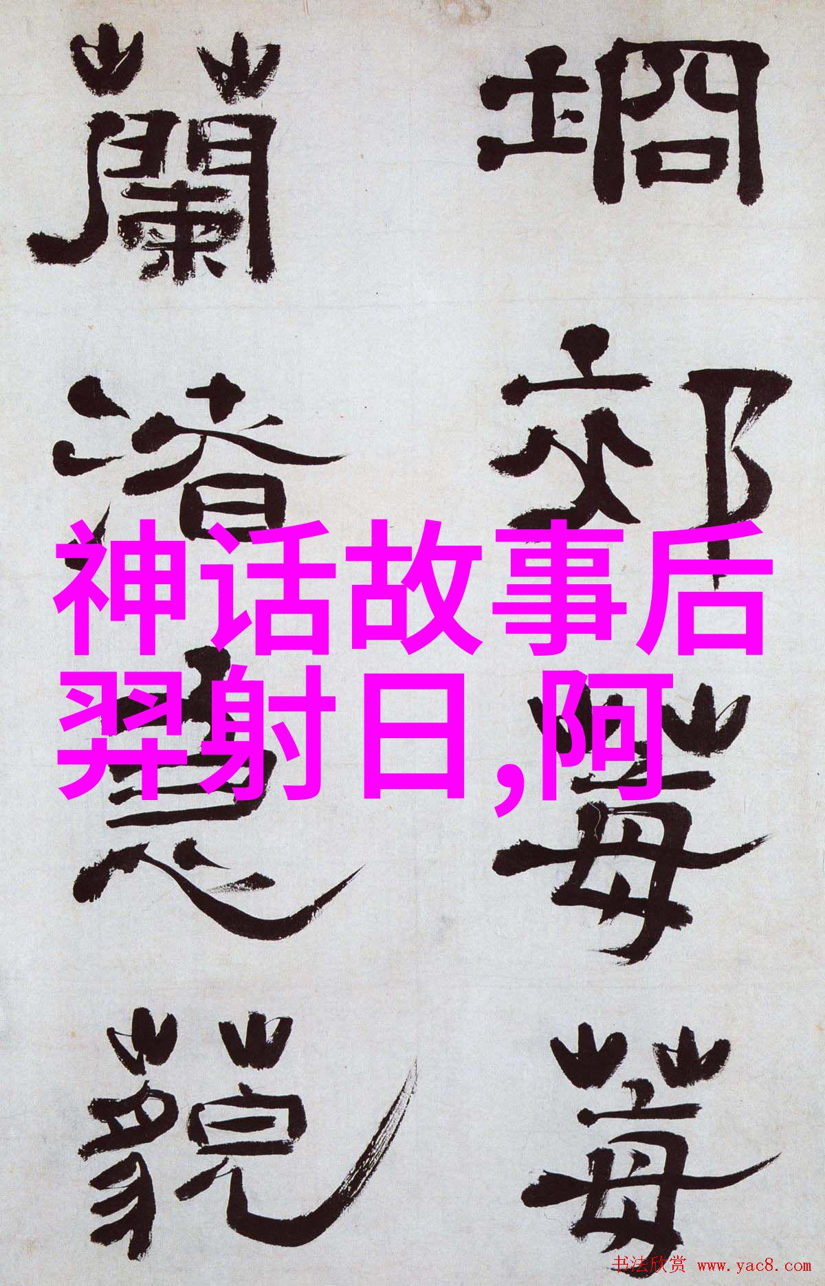 西游记里的唐僧大闹桃花源