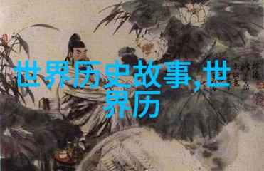 揭秘明朝辉煌选读经典史料探究明代历史