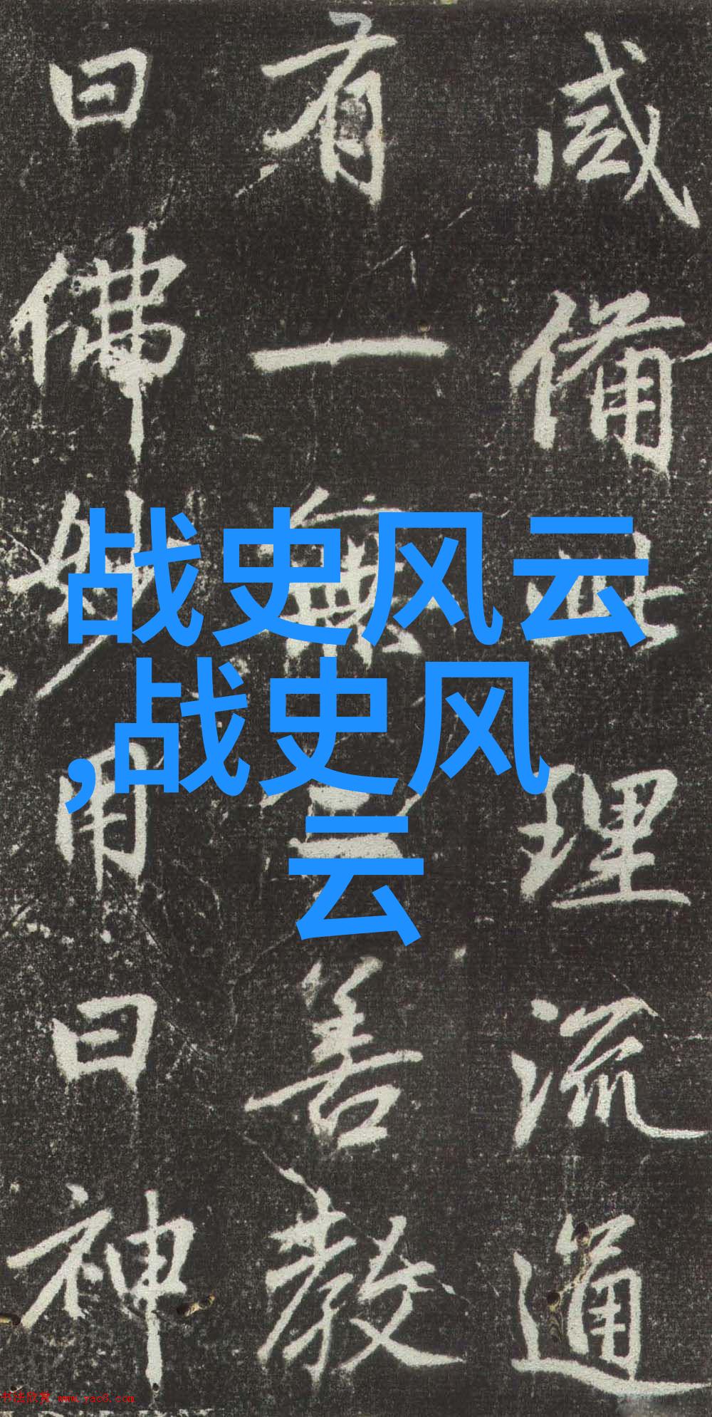 神话与现实中国传说百态