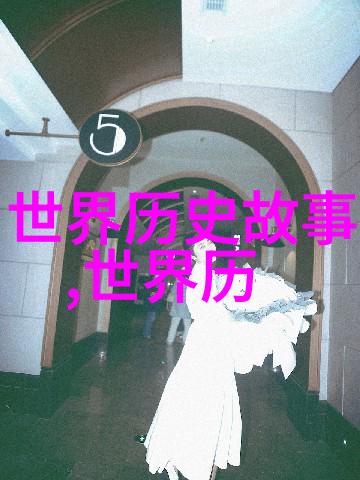 时光探索者历史的纷飞画卷