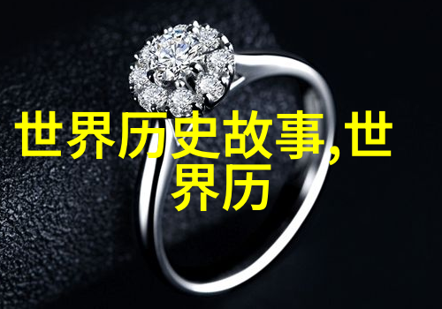 揭开尘封的一页野史中哪些事件值得我们重温