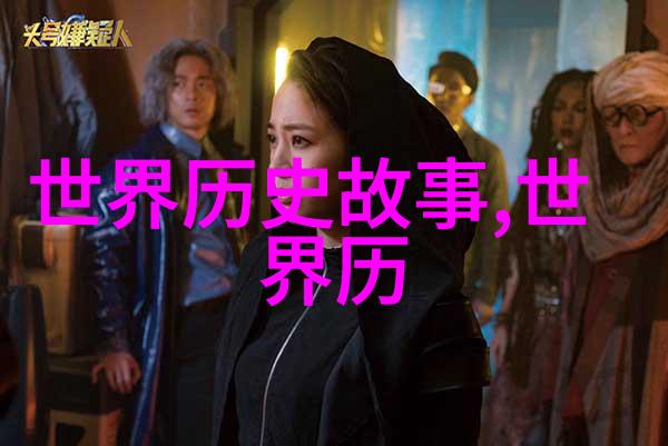 明末清初的交汇电视剧中那些鲜活的人物与历史事件