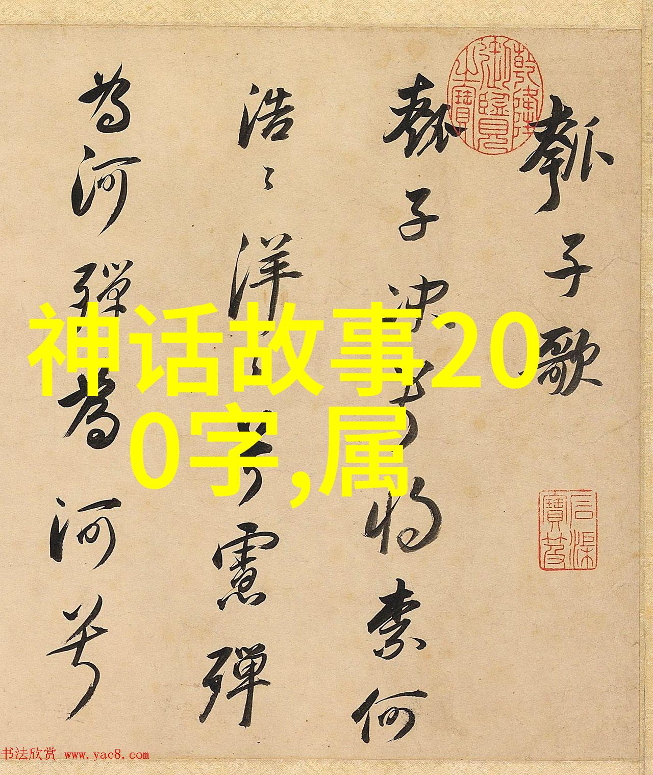 王羲之挥毫泼墨一字千金真在行吗
