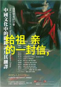 中国神话故事十篇 - 龙凤呈祥揭秘古老传说中的奇迹与传奇