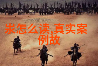 中国经典历史故事详细反复探索丰山集变迁的迷雾