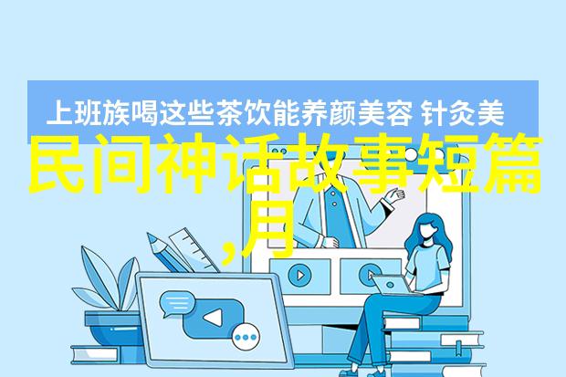 我国神话故事研究探索传统文化的深度与广度
