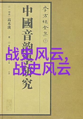 柳贯中国古代哪个朝代名人最多探索自然中的历史足迹