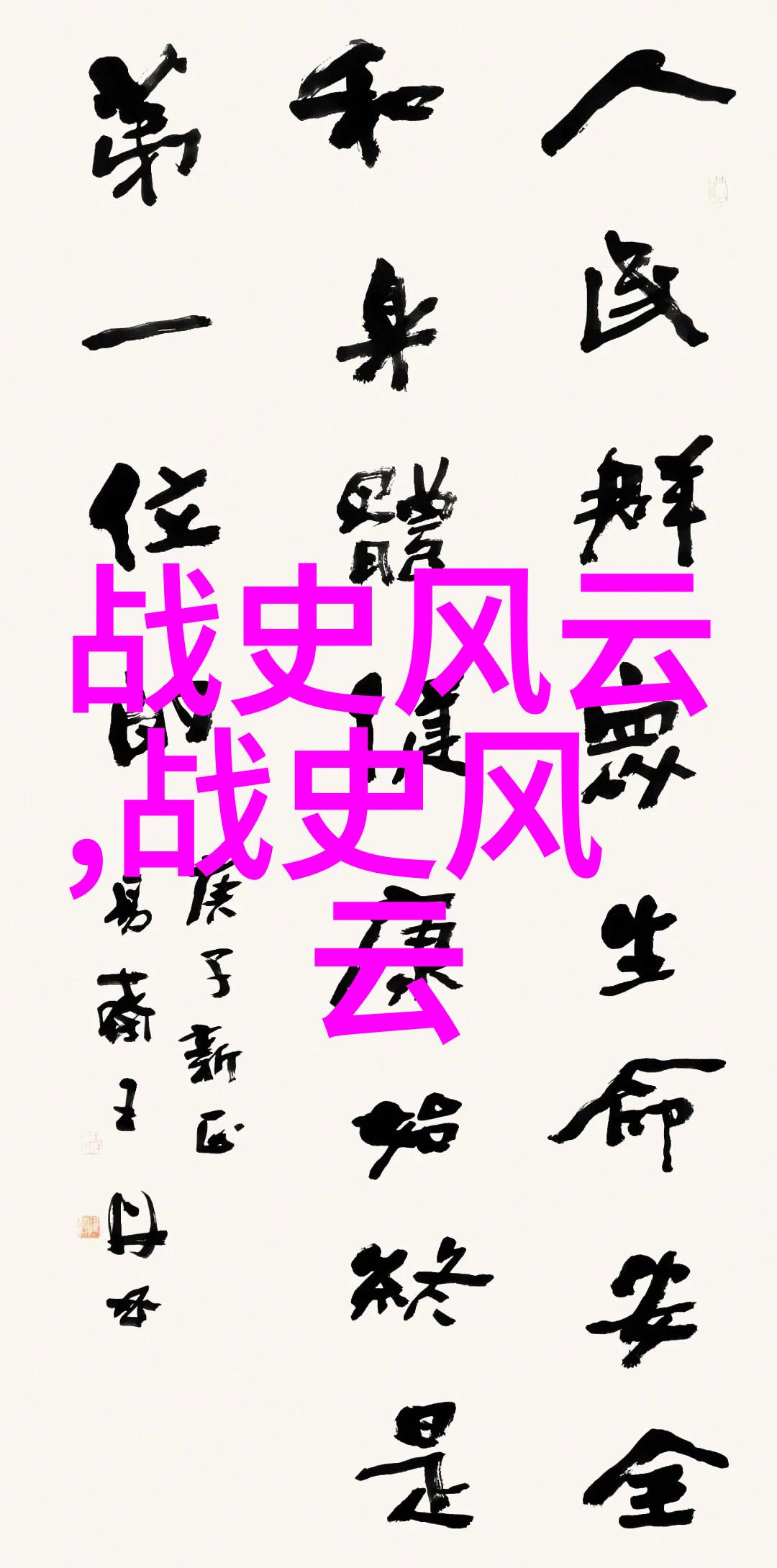 蒋介石国民政府与抗日战争时期的大中华梦
