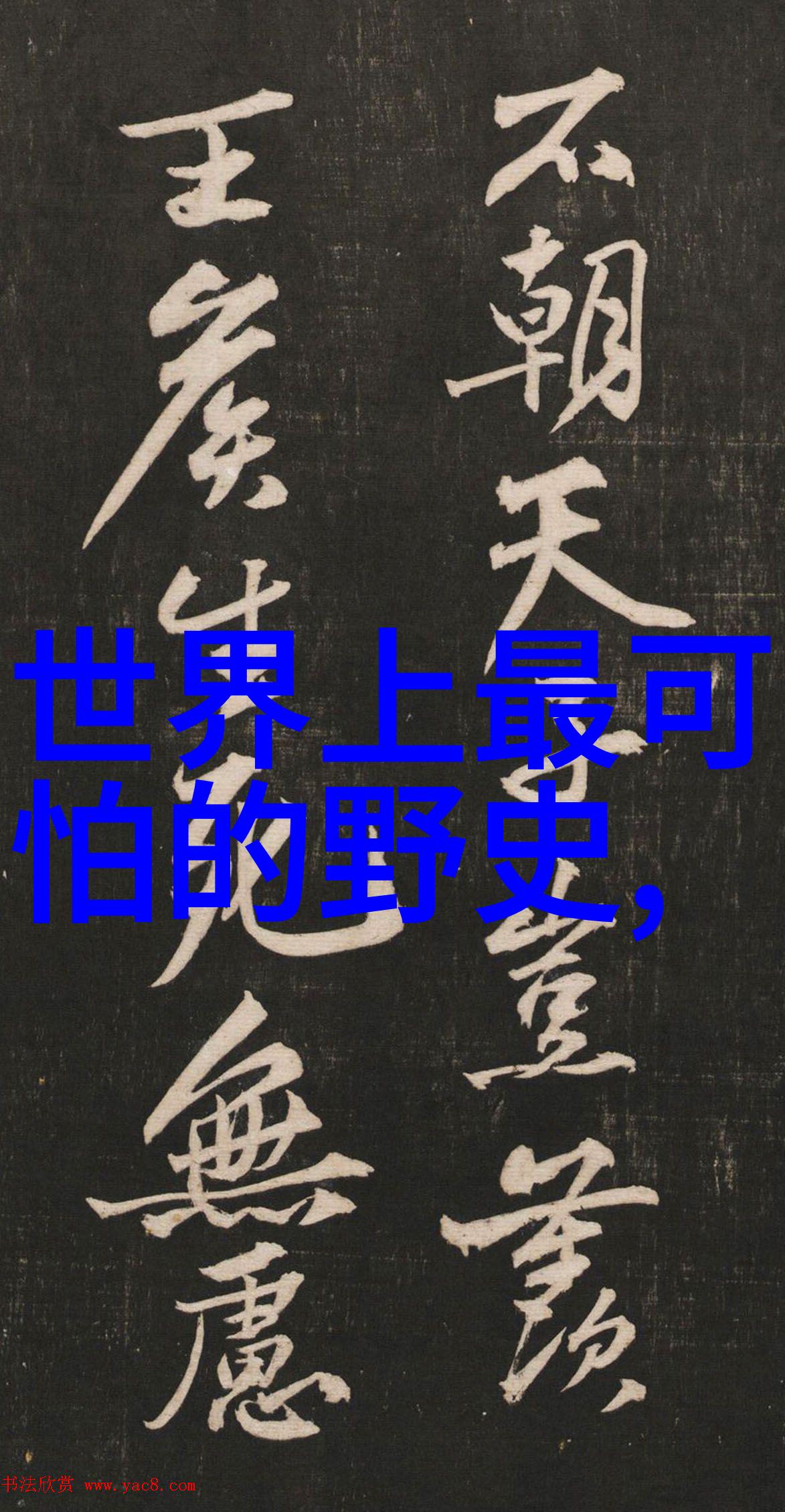 传统文化小故事大全汪小姐的奇遇