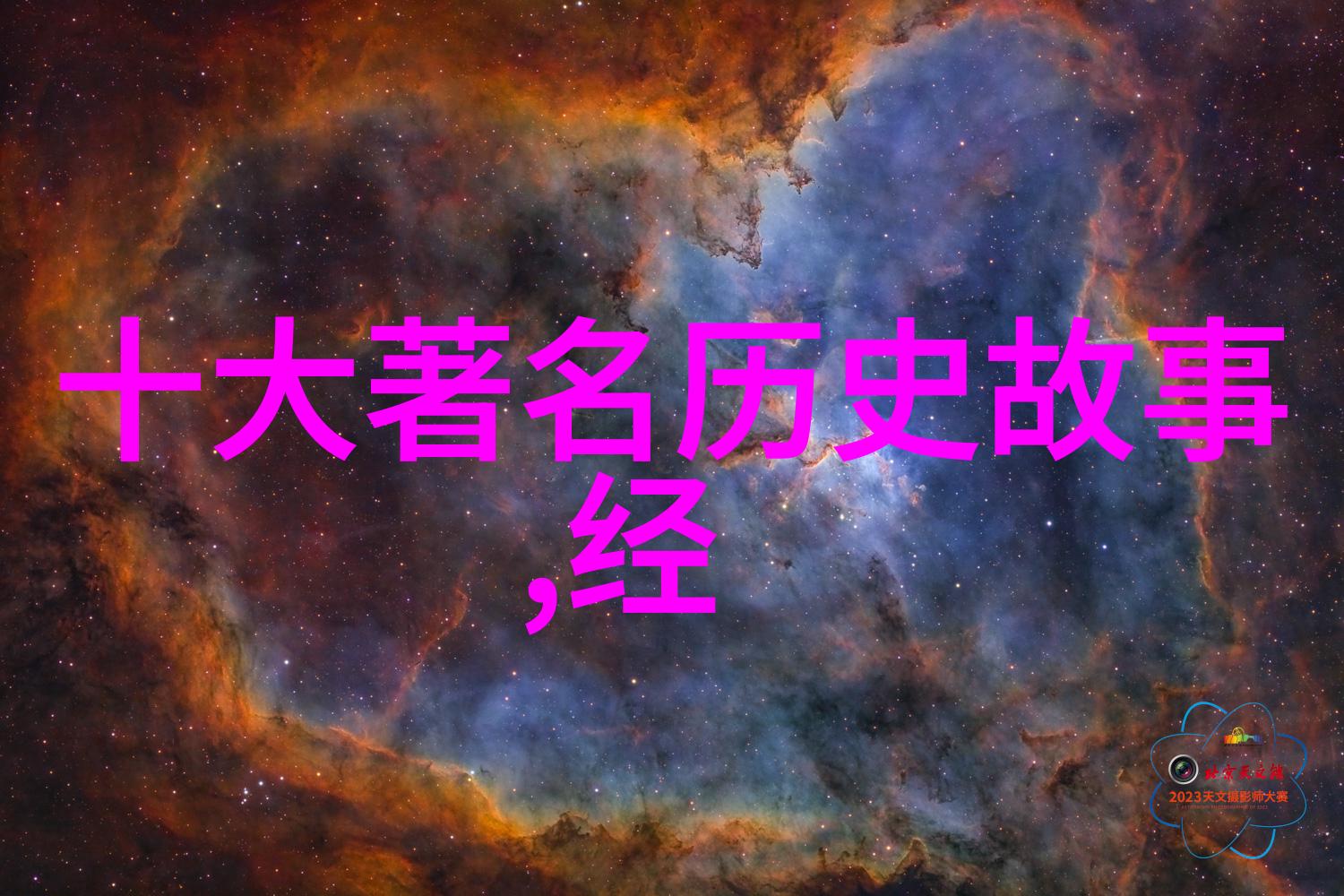 天地初开之谜上古神话故事的真相在哪里