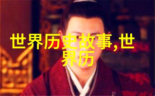 历史的奇闻趣事-穿越时空的秘密通道揭秘古代神秘事件