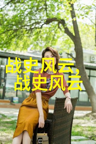动人的历史真相解读中外传统故事中的历史意义