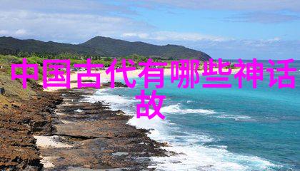 探索神话传说世界各地的古老故事与奇迹