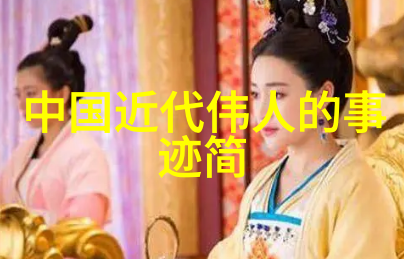 历史名人背后的秘密他们的成长经历有哪些传奇故事