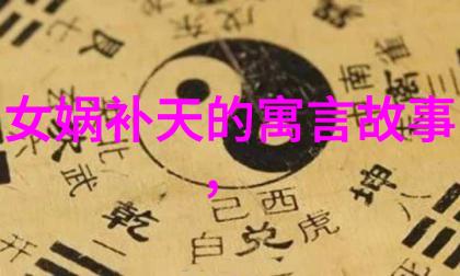 中国古代民间故事传承丰富多彩的文化遗产