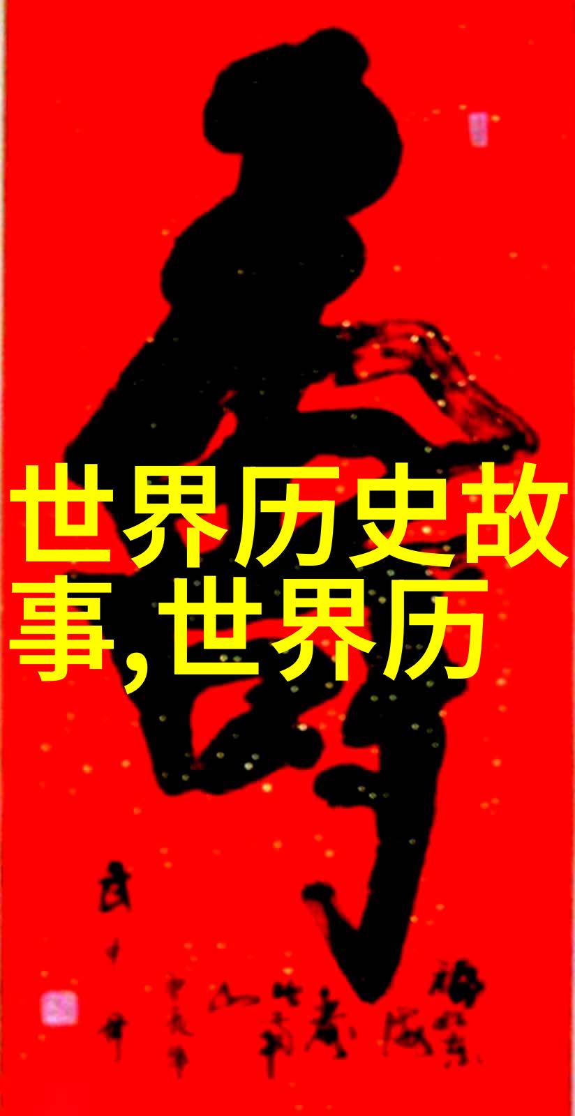 张保增书法四大家的书写特点在自然之中展现
