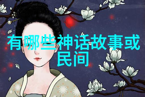 春秋美人传魏桓子魏驹山西名士前446年生平故事